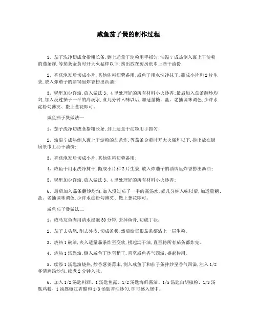 咸鱼茄子煲的制作过程