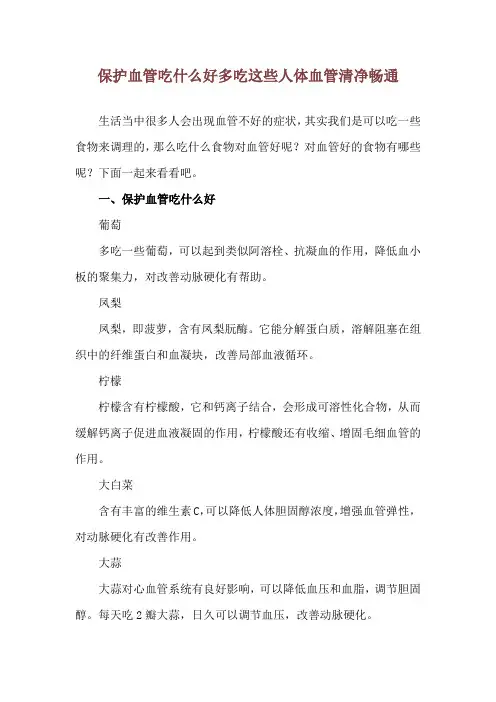 保护血管吃什么好 多吃这些人体血管清净畅通