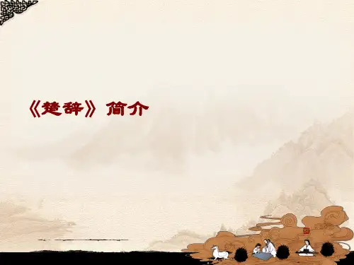 《楚辞》简介及屈原《离骚》