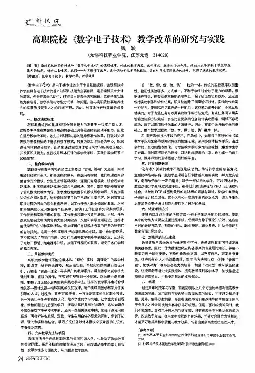 高职院校《数字电子技术》教学改革的研究与实践