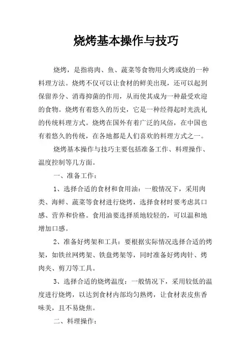 烧烤基本操作与技巧