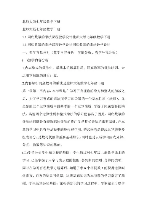 北师大版七年级数学下册