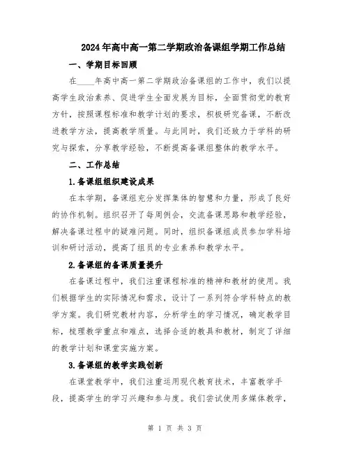 2024年高中高一第二学期政治备课组学期工作总结