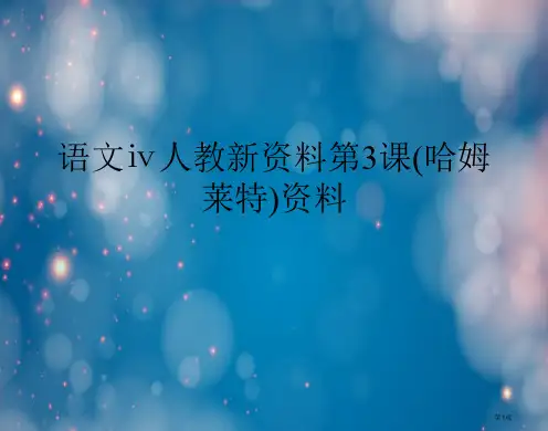 语文ⅳ人教新资料第3课(哈姆莱特)资料市公开课一等奖省赛课获奖PPT课件