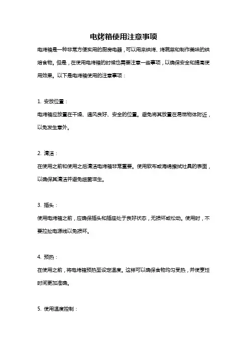 电烤箱使用注意事项