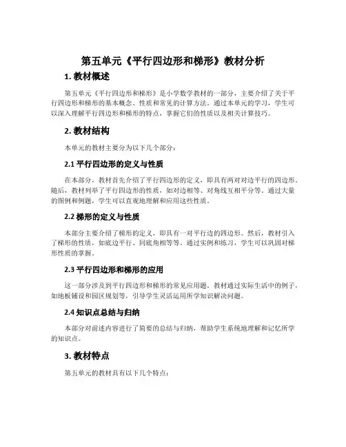 第五单元《平行四边形和梯形》教材分析