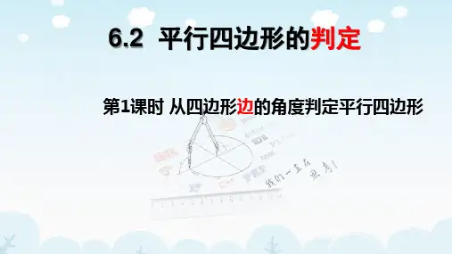 最新北师大版数学八年级下册《平行四边形的判定(1)》优质教学课件
