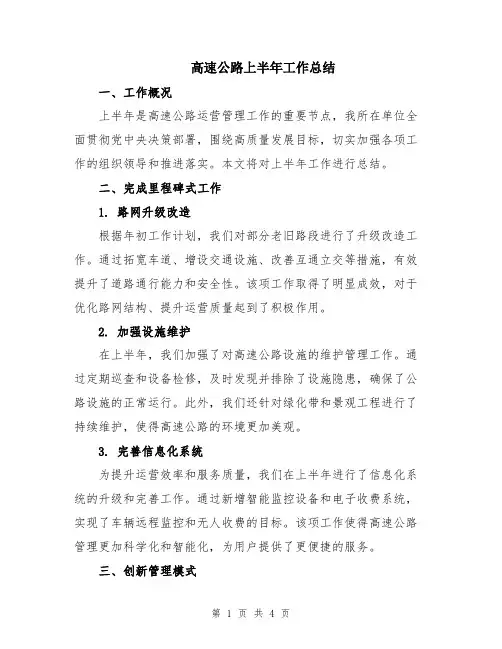 高速公路上半年工作总结
