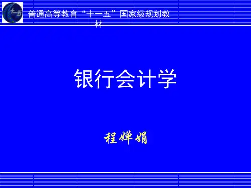 银行会计学ppt