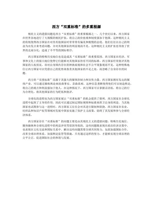 西方“双重标准”的多重根源