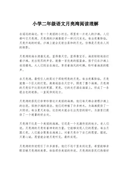 小学二年级语文月亮湾阅读理解