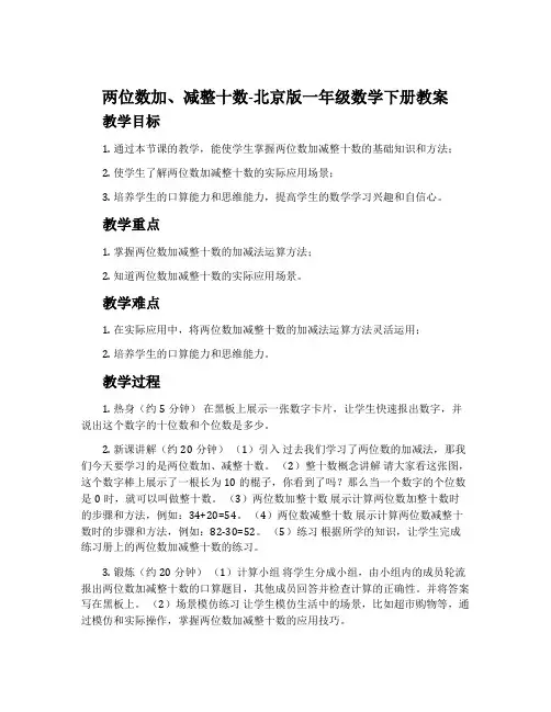 两位数加、减整十数-北京版一年级数学下册教案