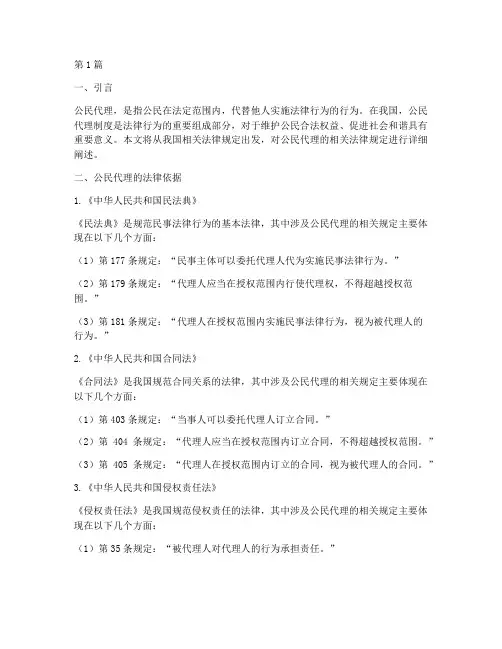 公民代理的相关法律规定(3篇)