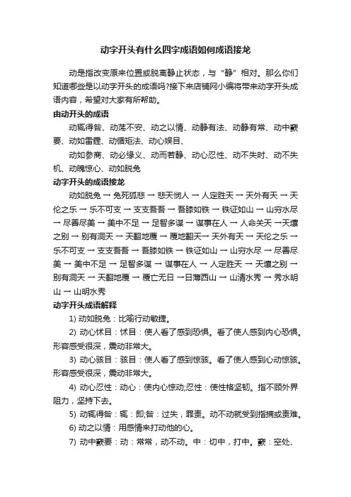 动字开头有什么四字成语如何成语接龙