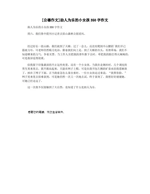 [公德作文]助人为乐的小女孩350字作文