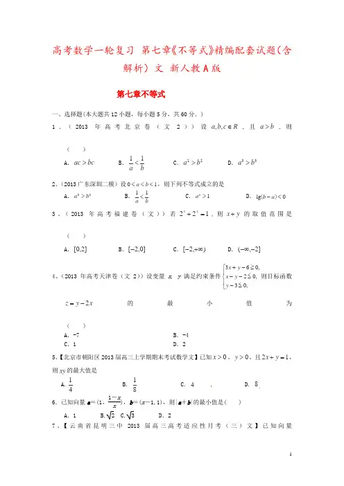 高考数学一轮复习 第七章《不等式》精编配套试题(含解析)文 新人教A版