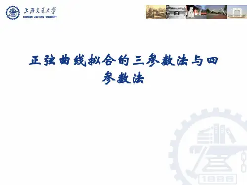 三参数、四参数曲线拟合..