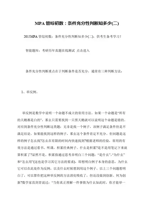 MPA管综初数：条件充分性判断知多少(二)