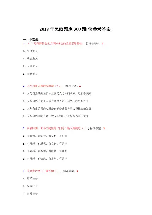 最新2019思政完整考试题库300题(含答案)