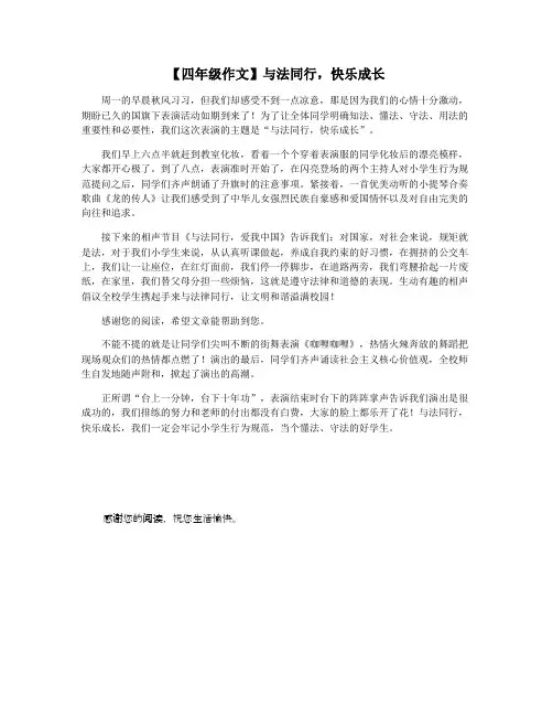 【四年级作文】与法同行,快乐成长