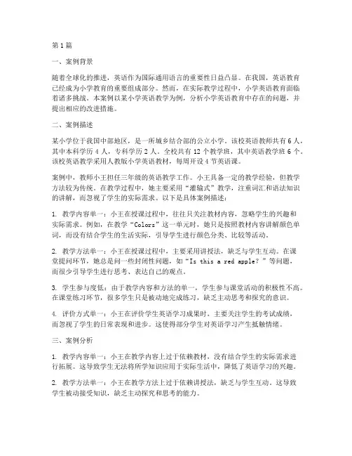 小学学英语教育案例分析(2篇)