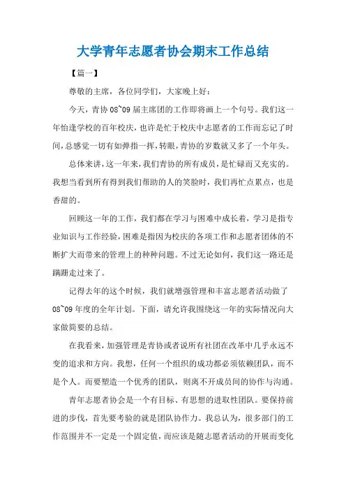 大学青年志愿者协会期末工作总结