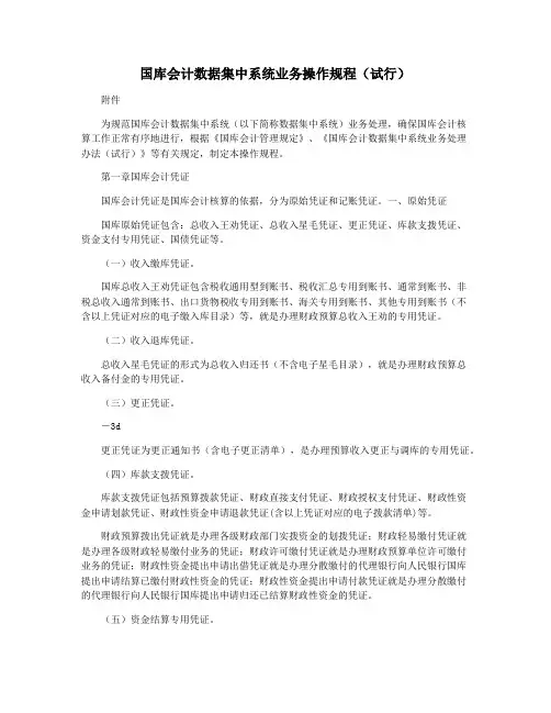国库会计数据集中系统业务操作规程(试行)