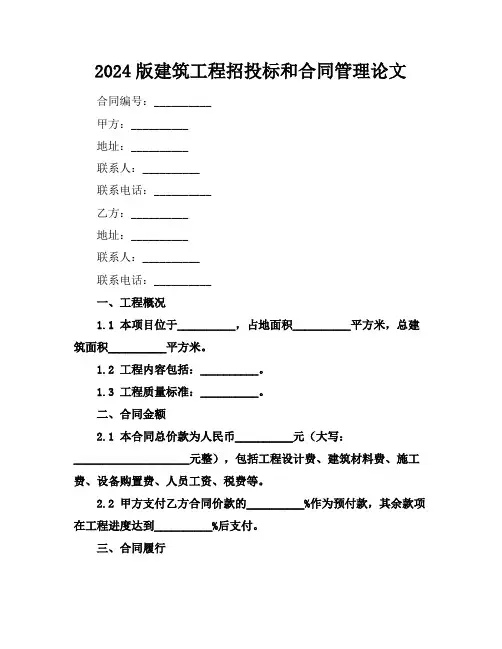 2024版建筑工程招投标和合同管理论文