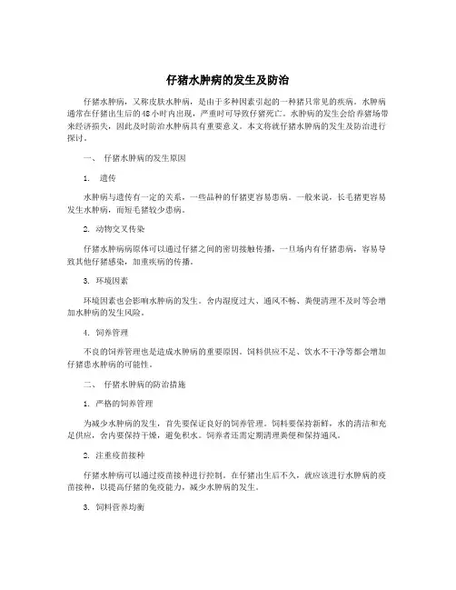 仔猪水肿病的发生及防治