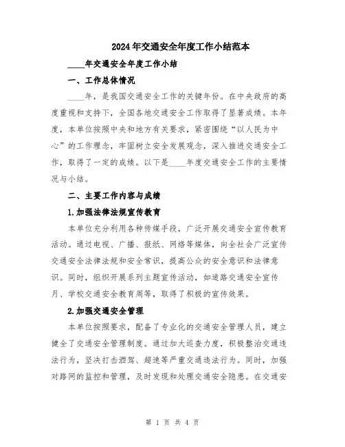 2024年交通安全年度工作小结范本