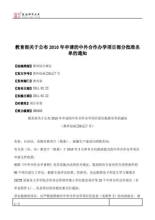 教育部关于公布2010年申请的中外合作办学项目部分批准名单的通知