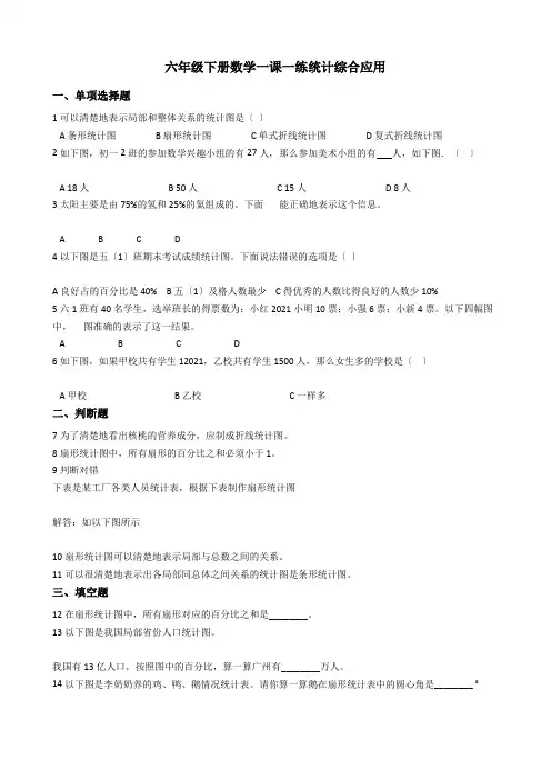 2022六年级下册数学一课一练 4.2统计综合应用 西师大版（2014秋）