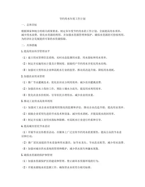 节约用水年度工作计划