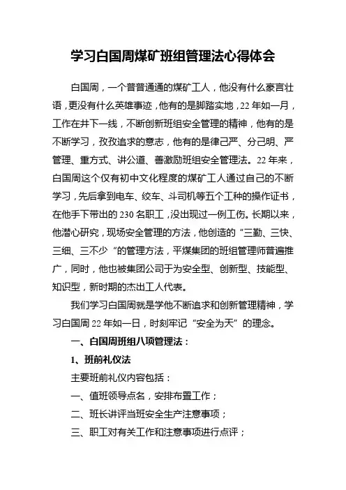 学习白国周煤矿班组管理法心得体会