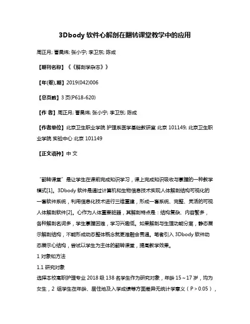 3Dbody软件心解剖在翻转课堂教学中的应用