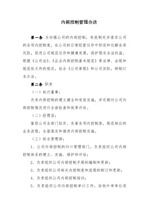 《内部控制管理办法》