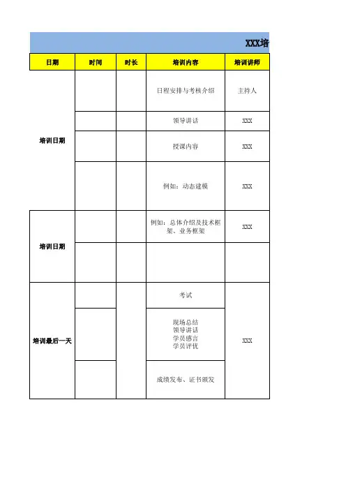 培训课程安排表模板