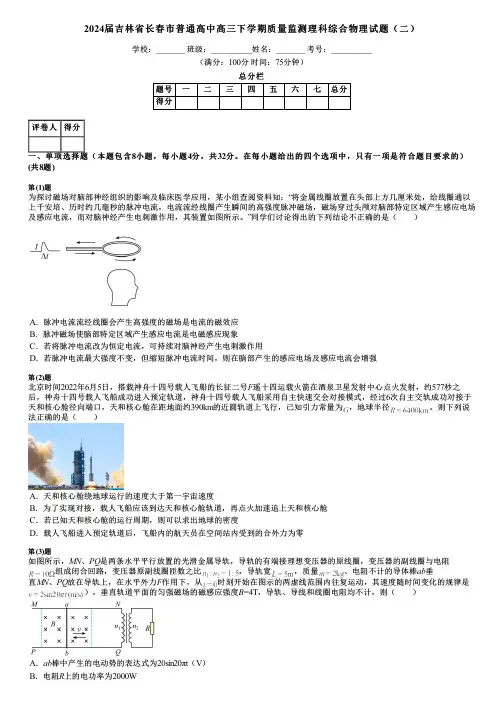 2024届吉林省长春市普通高中高三下学期质量监测理科综合物理试题(二)