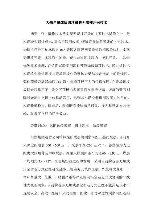 大倾角薄煤层切顶成巷无煤柱开采技术