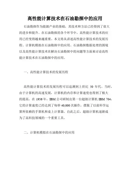 高性能计算技术在石油勘探中的应用