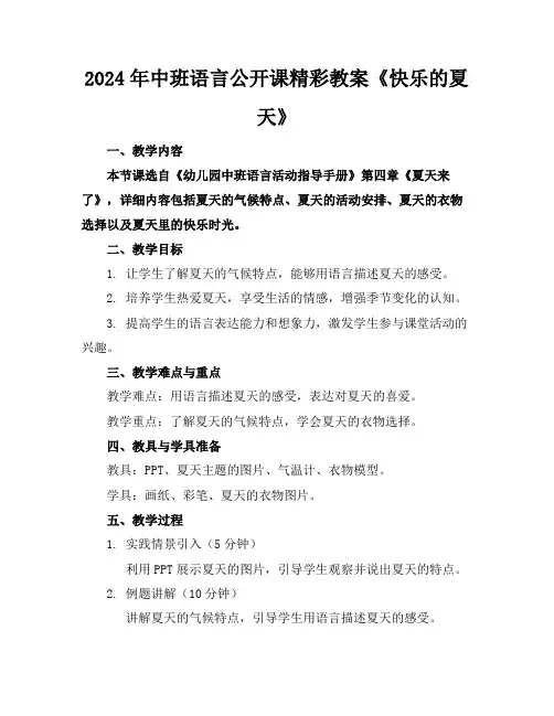 2024年中班语言公开课精彩教案《快乐的夏天》