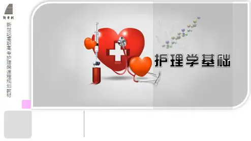 护理学基础 第十四章 患者的清洁护理