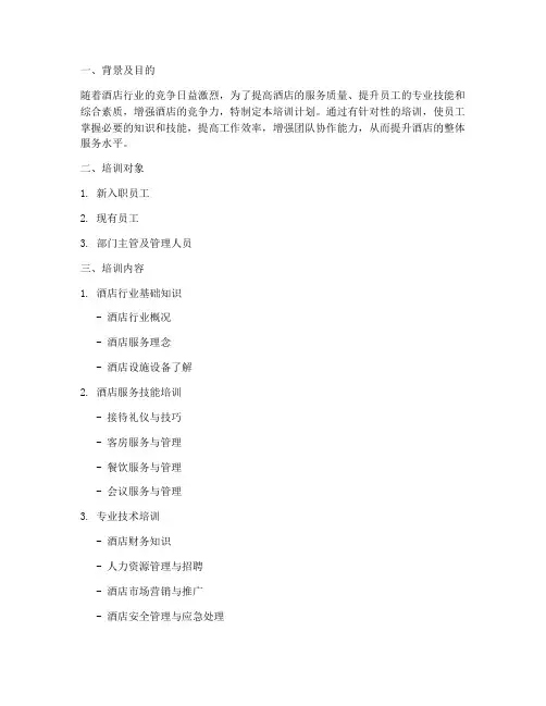 酒店公司员工培训计划方案