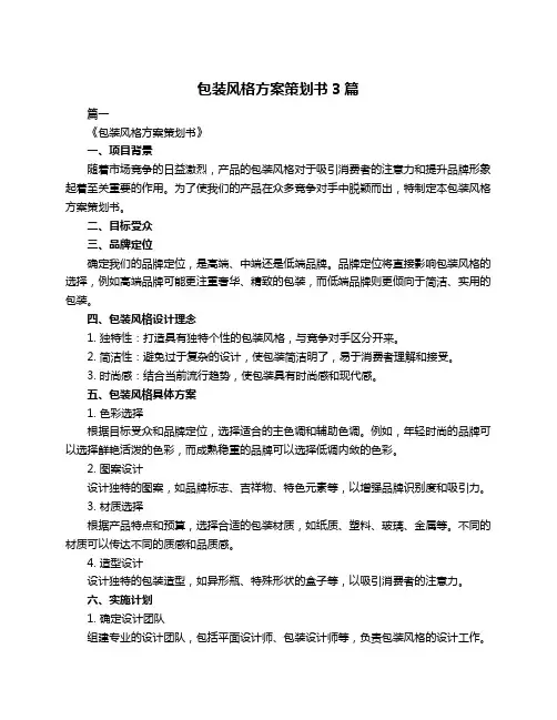 包装风格方案策划书3篇