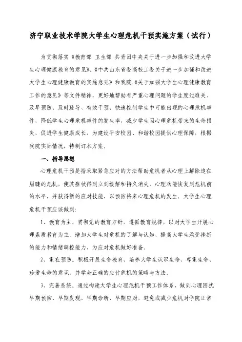 心理危机干预实施方案