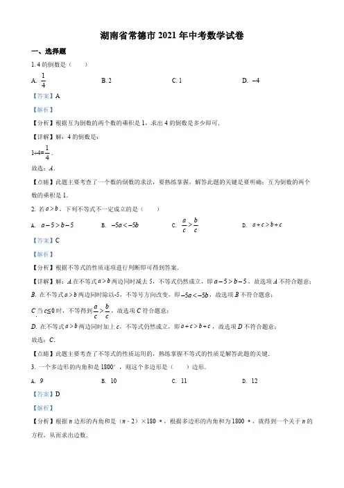 湖南省常德市2021年中考数学试卷及答案