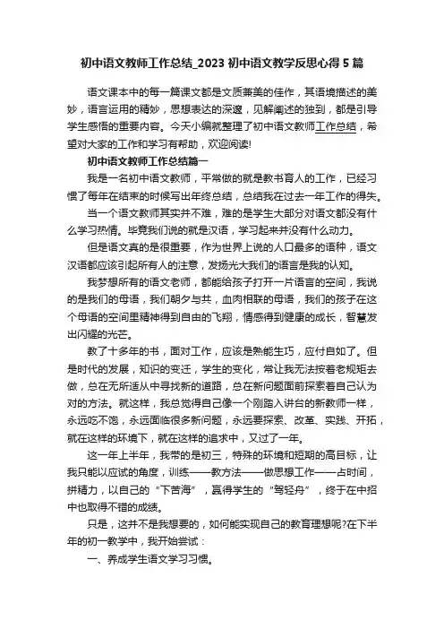 初中语文教师工作总结_2023初中语文教学反思心得5篇