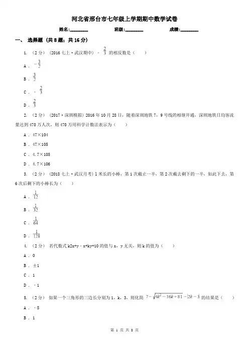 河北省邢台市七年级上学期期中数学试卷