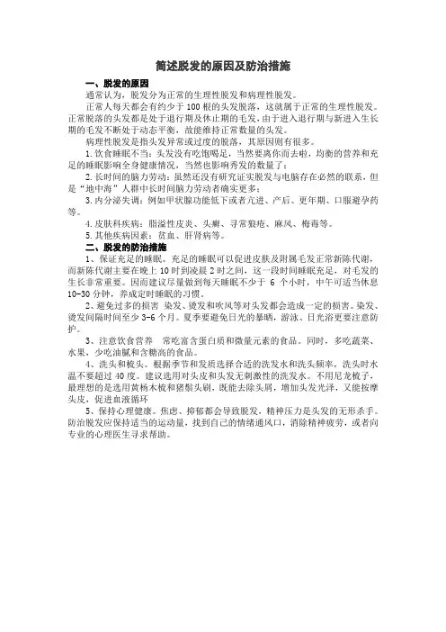 简述脱发的原因及防治措施