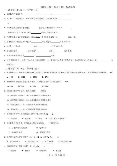 (完整版)《建筑工程计量与计价》综合练习题及答案